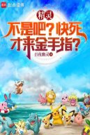 Pokémon: Không Phải Đâu? Sắp Chết Mới Đến Bàn Tay Vàng?